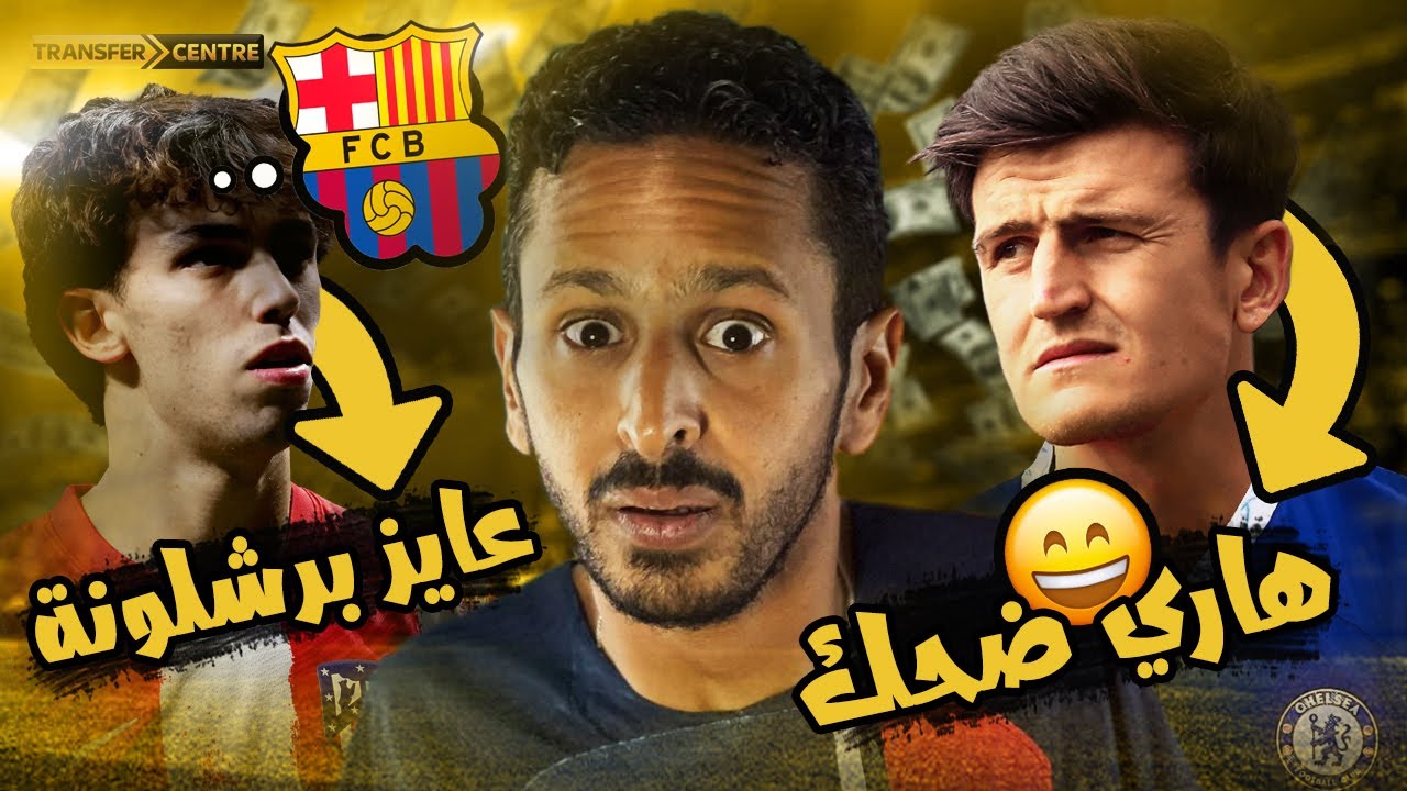 فيليكس يعلن الحرب لاجل البارسا 😲🔥 محرز الي الاهلي السعودي 🇸🇦🇩🇿 | رزع الانتقالات
