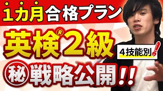 【英検2級】1ヶ月合格プランを伝授！過去問対策から勉強法まで詳しく解説