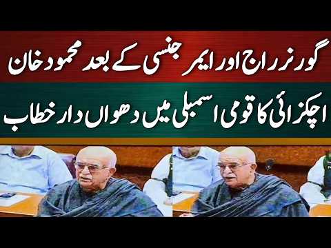 گورنر راج اور ایمر جنسی کے بعد محمود خان اچکزائی کا دھواں دار خطاب