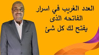 العدد الغريب في اسرار الفاتحه الذى يفتح لك كل شئ