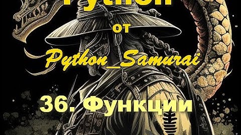 #36. Функции | Python от Python Samurai
