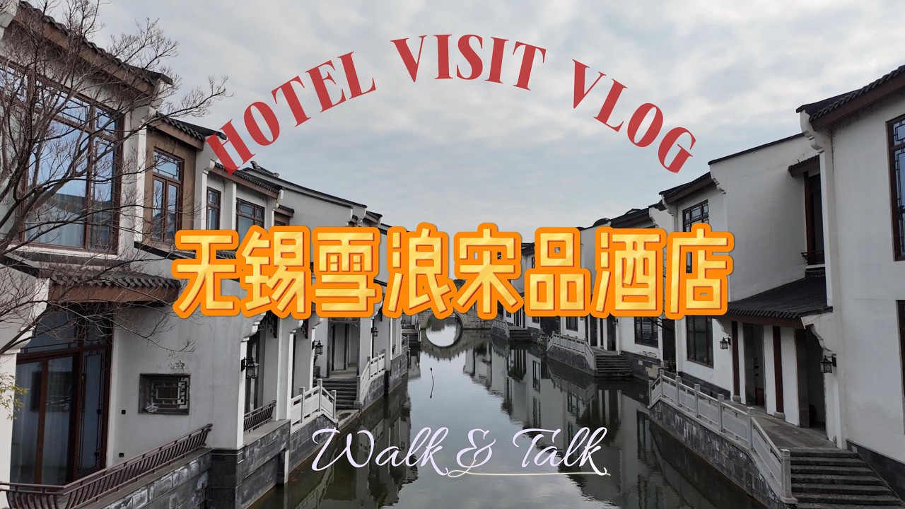 奢华酒店探访｜无锡雪浪宋品酒店｜中式别墅｜庭院｜游船【4K60帧高清】China Hotel｜Wuxi Xuelang Hotel|Chinese Villa|Courtyard 【4K60fps】