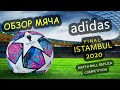ОБЗОР футбольного мяча Adidas Final Istambul 2020