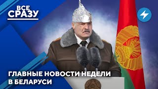 Страхи Лукашенко / Перебои с едой / Режим “победил” пандемию