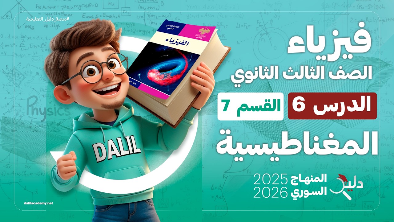 المغناطيسية ⚡ فيزياء بكالوريا المنهاج السوري | الدرس 6️⃣ الجزء 7️⃣ اختبر نفسي