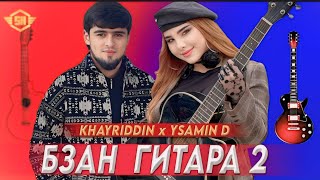 KHAYRIDDIN x YSAMIN D (БЗАН ГИТАРА 2) АНА ХА КИСМИ 2 БРОМАД 🎸🎸 2024