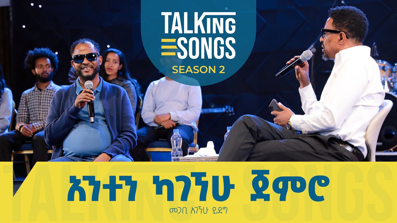 አንተን ካገኘው ጀምሮ Anten Kagegnehu Jemero || Talking Songs - Season 2 Episode 4 II Pastor Agegnehu Yideg አንተን ካገኘው ጀምሮ Anten Kagegnehu Jemero || Talking Songs - Season 2 Episode 4 II Pastor Agegnehu Yideg