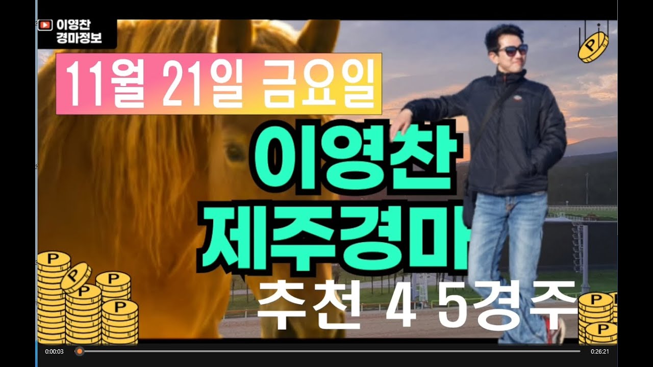 11월 21일 금요일 이영찬의 제주경마