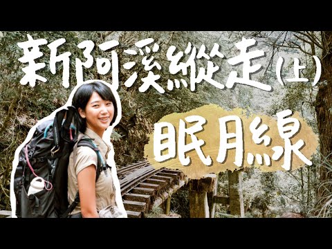 【新阿溪縱走 #1】眠月線爆紅後還是秘境嗎？讓絕美阿里山森林鐵道不再變成垃圾山！ ft.台灣368、金魚腦 、Cynthia、妹妹Shine、WenChuan｜林宣 Xuan Lin