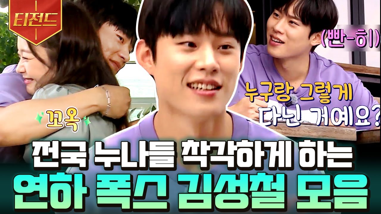 [#티전드] 식스센스 나와서 연하 매력 뿜뿜하고 간 예능 뽀시래기 김성철 모음💘 이 남자 너무 귀여운 것 아닌가요ㅜㅜ? | #식스센스2 #Diggle