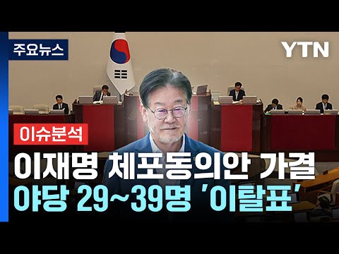 [뉴스라운지] 이재명 체포동의안 가결...야당 대거 반란표 / YTN