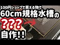 60cm規格水槽のフタの自作【レオパ用】