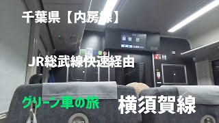 千葉県【内房線】【JR総武線快速経由】【横須賀線】#グリーン車 #駅弁 #旅 電車