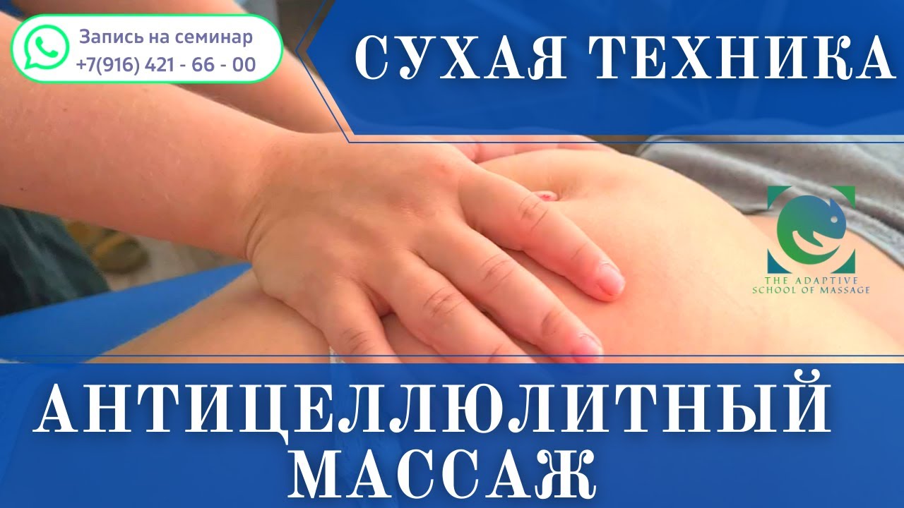 АНТИЦЕЛЛЮЛИТНЫЙ МАССАЖ. Сухая техника. Татьяна Яковлева