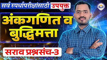 अंकगणित व बुद्धिमत्ता सराव प्रश्नसंच 3 | सर्व स्पर्धा परीक्षांसाठी उपयुक्त | Somnath Dombe Sir