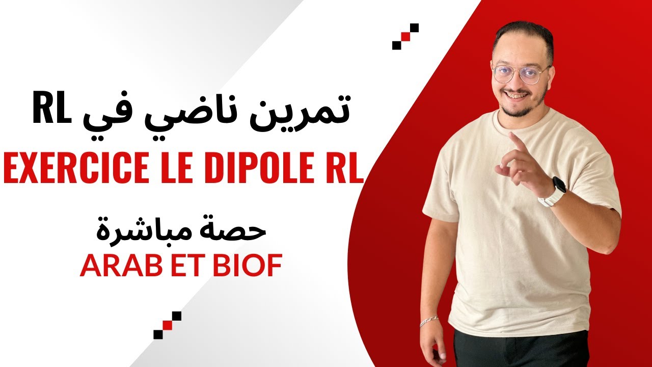 حصة مباشرة تصحيح تمرين واعر في RL