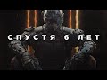 Call of Duty: Black Ops 3 спустя 6 лет