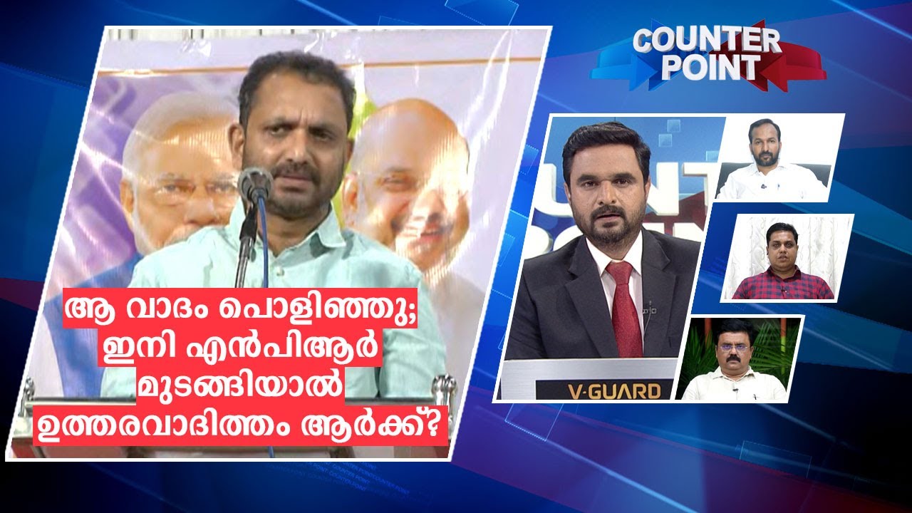 ആ വാദം പൊളി‍ഞ്ഞു; ഇനി എൻപിആർ മുടങ്ങിയാൽ ഉത്തരവാദിത്തം ആർക്ക്? | Counter Point