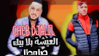 Cheb Djalil 2021 [ Music Clip Studio ] L3icha Bla Bik Samta - القنبلة الصيف المعيشة بلابيك صامطة.