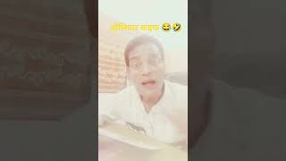 होशियार वाइफ 😂🤣#comedy #funny #shorts #trending #reels #viral #youtube