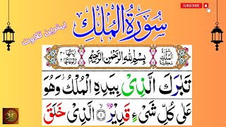 LIVE Surah AL-Mulk beautiful Quran recitation voice with Arabic Text(HD) by QARI MOHSIN EP 675