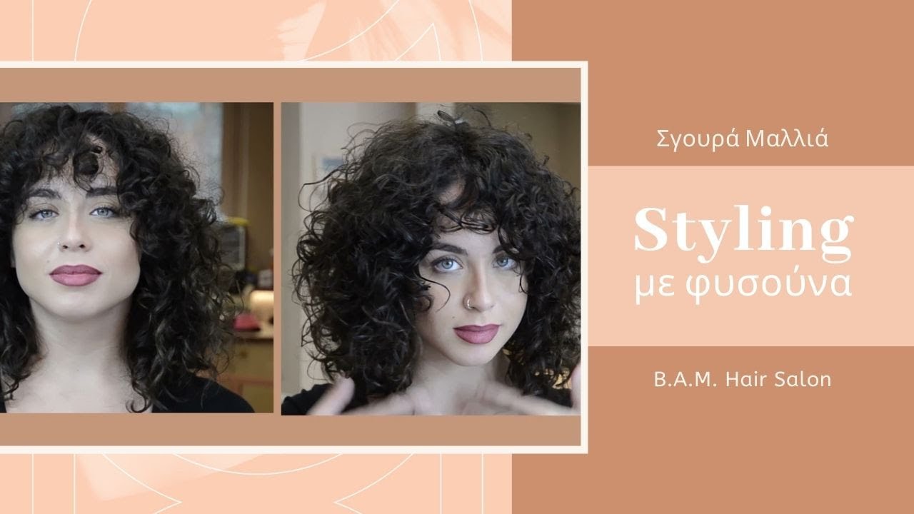 Πως να στεγνώσεις τα σγουρά σου μαλλιά με φυσούνα | Styling για μπούκλες | bamhairsalon