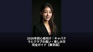2026年初心者向け：キャバクラとクラブの違い・楽しみ方完全ガイド【東京版】