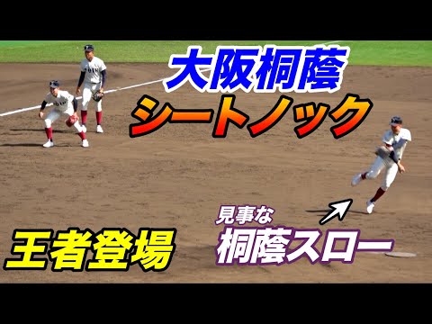 一冬超えて外野の肩が凄い事に！！大阪桐蔭 甲子園シートノック！！