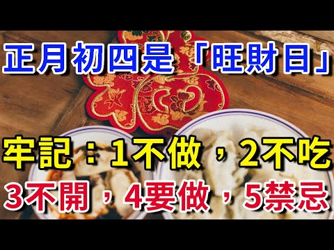 正月初四是「旺財日」，牢記：1不做，2不吃，3不開，4要做，5禁忌，老祖宗傳下來的講究，別不當回事 ｜平安是福