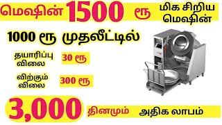 தினமும் ரூ.3000 வருமானம் ? முதலீடு ரூ.1000 மட்டுமே ? High Profit Small Business ideas in Tamil 2024