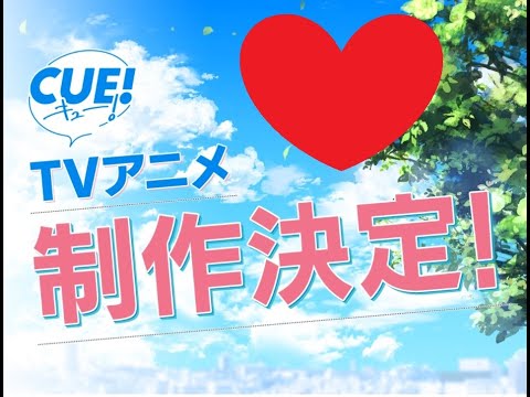 『CUE!』TVアニメ化決定！4つの声優ユニットの特徴まとめ