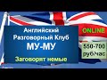 Английский  разговорный клуб "МУ-МУ " за 42 секунды