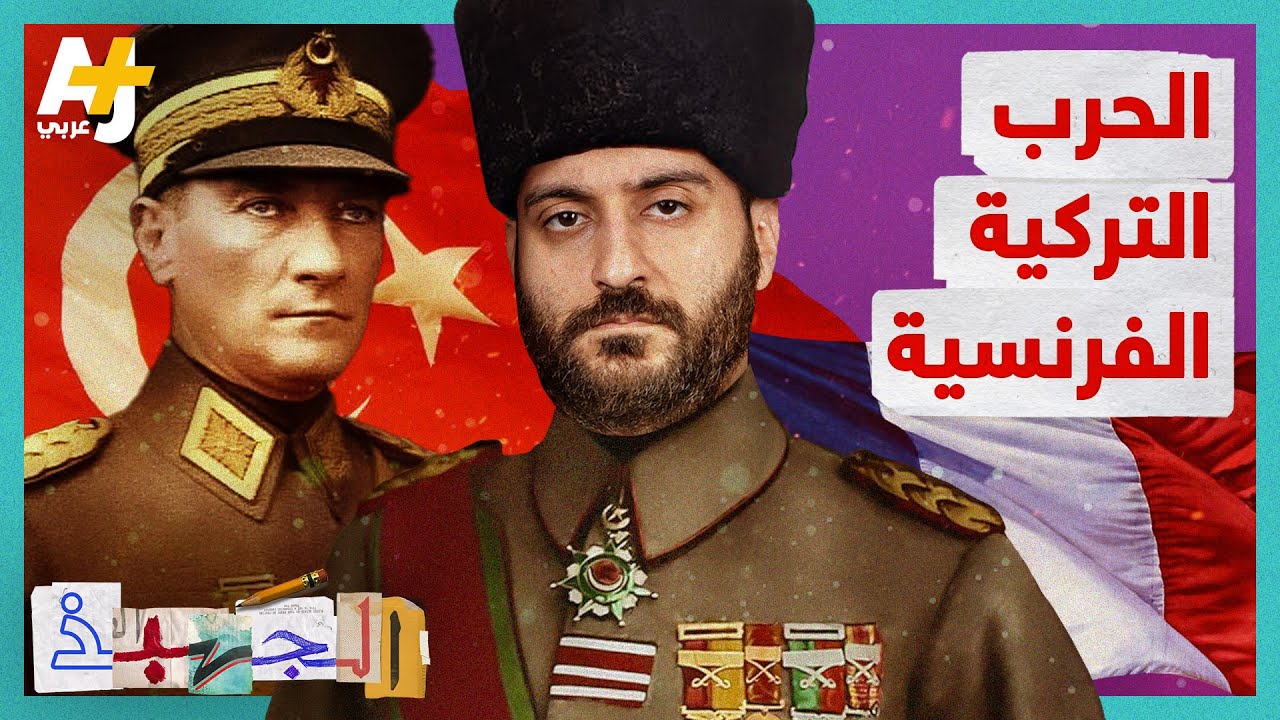 الجهبذ | حرب غيرت مستقبل تركيا والمنطقة.. ماذا تعرفون عن الحرب التركية الفرنسية؟