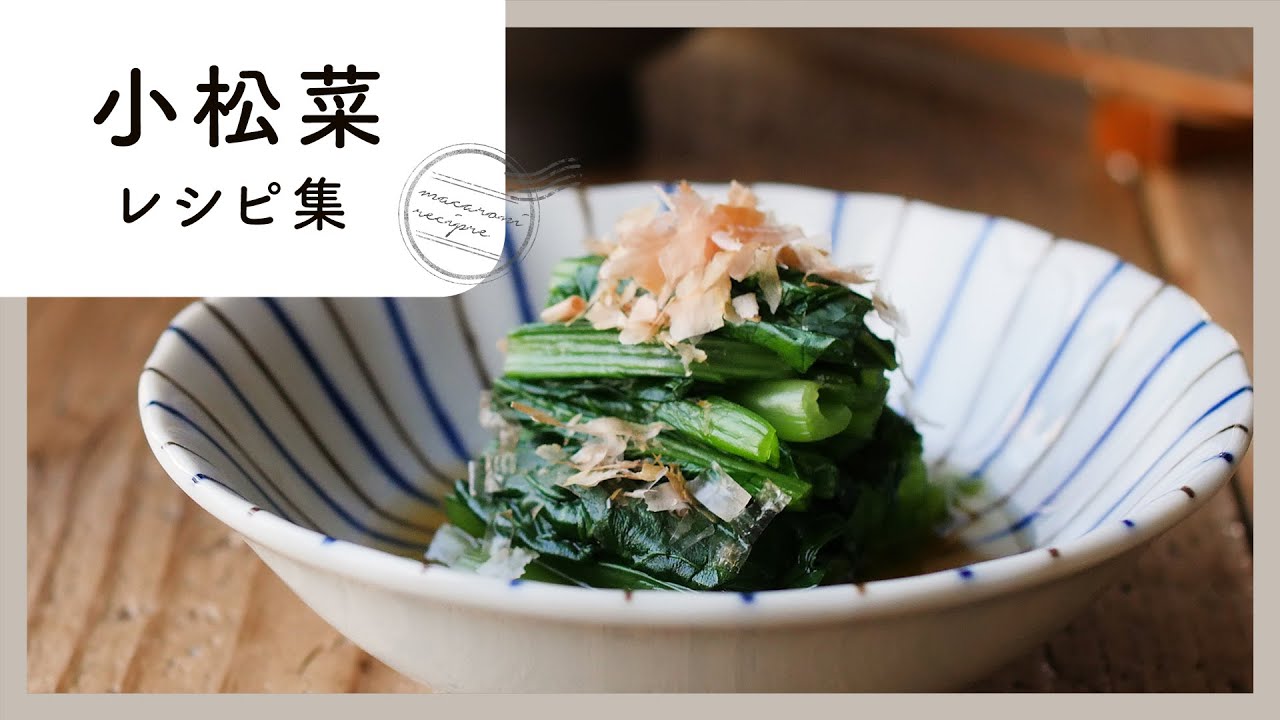 小松菜レシピ集 定番のおひたしからスムージーまで 栄養満点レシピが満載 Youtube