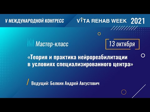 Мастер-класс «Теория и практика нейрореабилитации в условиях специализированного центра»