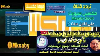 تردد قناة مكسبي سبورت MKsaby Sport Tv الجديد 2022 علي النايل سات او العرب سات،