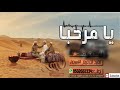 شيلات حماسية 2019||يـــا مــرحــبــا|| شيله ترحيب بالضيوف جديد 2020 كلمات ابو يزيد