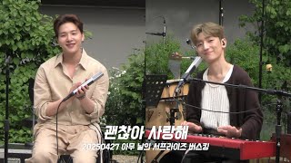 [4K] 250427 아무 날의 서프라이즈 버스킹 | 멜로망스 - 괜찮아 사랑해