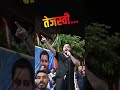 Tejaswi yadav #rjd #rjdlover #rjdbihar #tejashwiyadav #laluyadav #biharpolitics #nitishkumar#bihar