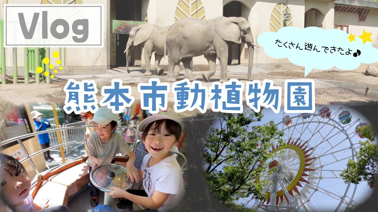 長崎からきてくれたお友達と熊本市動植物園に遊びに行ったよ♪