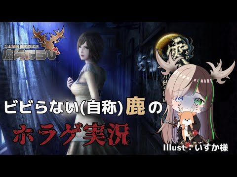 零~月蝕の仮面~＃5　ホラゲから逃げるな鹿角ならび！！！　　【鹿角ならび】