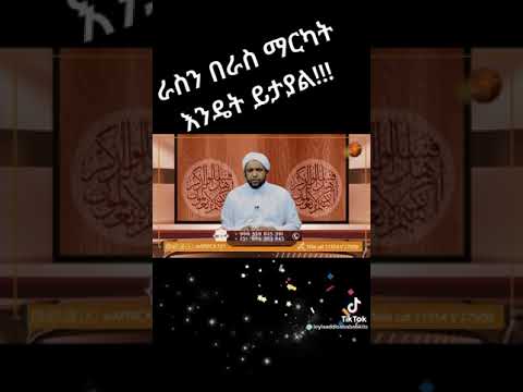 ራስን በራስ ማርካት በእስልምና እንዴት ይታያል