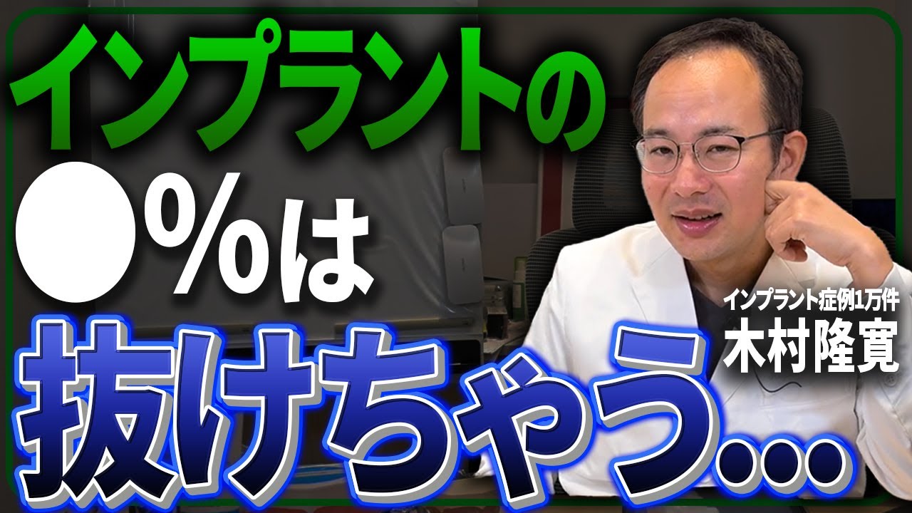 インプラント治療をする前に絶対に知っておいた方が良いリスクとは？国際インプラント学会認定医が知っておくべきインプラントの知識をお話しします