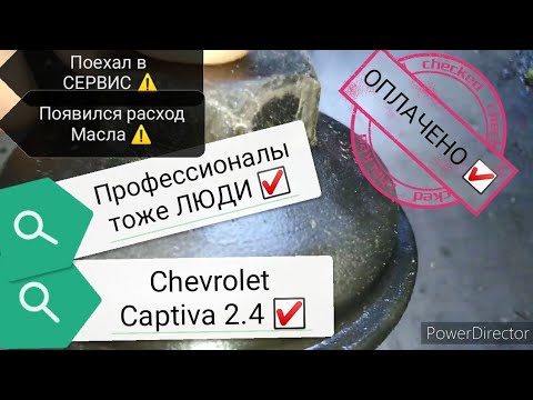 Chevrolet Captiva 2.4 / шевроле каптива 2.4 жрёт масло /вытекло масло 🤔🤪