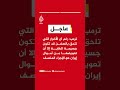 الرئيس الأمريكي دونالد ترمب: سيتم سداد قيمة أي أضرار تلحق بالسفن باستخدام الأموال الإيرانية