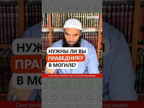 Нужны ли вы праведнику в могиле? #Shorts Ринат Абу Мухаммад