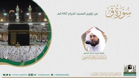 ( سورة ق ) #بصائر​ ​المصحف الصوتي والمرئي من صلاتي التراويح والتهجد بالمسجد الحرام لعام 1442هـ