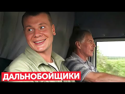 Дальнобойщики 1 сезон,