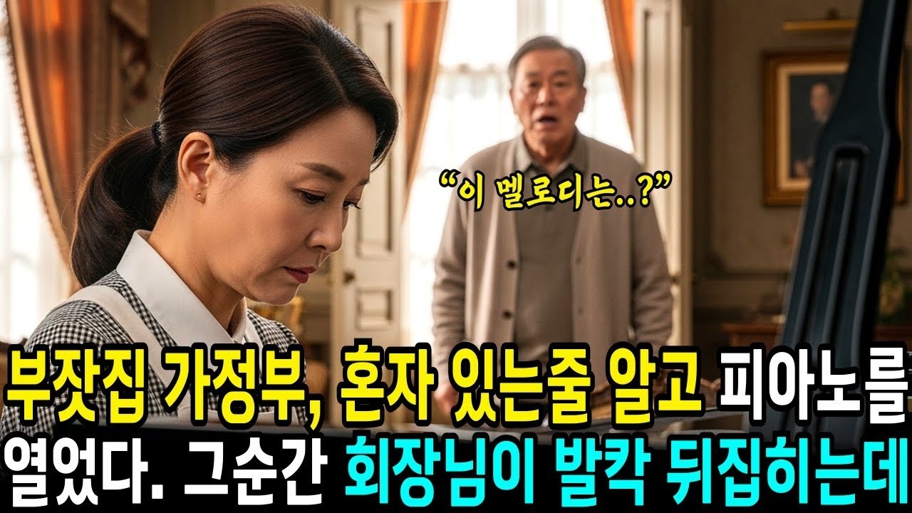 가정부가 피아노에 앉는 순간, 백만장자 할아버지가 숨을 멈춘 충격적인 이유   사연라디오   오디오북   삶의지혜
