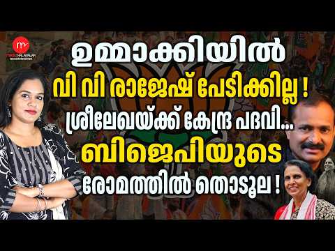 Sreelekha to the Center...! | V V RAJESH | SREELEKHA | MEDIA MALAYALAM